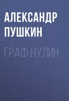 Книга - Граф Нулин. Александр Пушкин - прослушать в Litvek