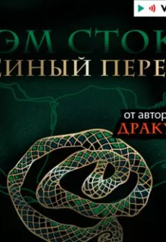 Аудиокнига - Змеиный перевал. Брэм Стокер - слушать в Litvek