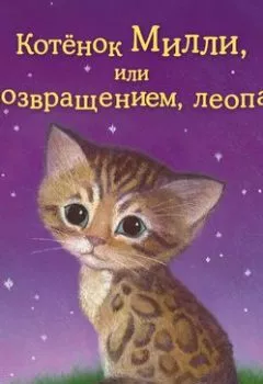 Книга - Котёнок Милли, или С возвращением, леопард!. Холли Вебб - прослушать в Litvek