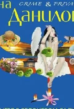 Обложка книги - Ангел в яблоневом саду - Анна Данилова
