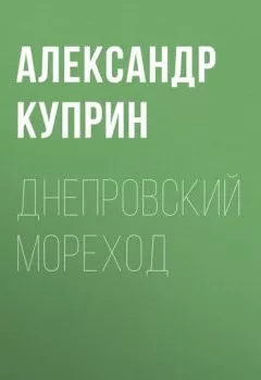 Обложка книги - Днепровский мореход - Александр Куприн