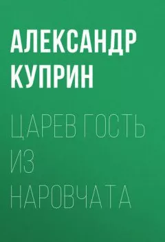 Обложка книги - Царев гость из Наровчата - Александр Куприн