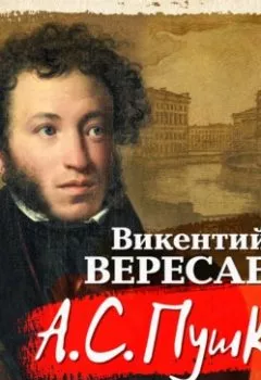 Обложка книги - А.С. Пушкин - Викентий Вересаев