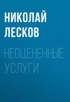 Обложка книги - Неоцененные услуги - Николай Лесков