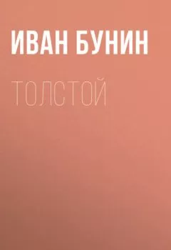 Аудиокнига - Толстой. Иван Бунин - слушать в Litvek