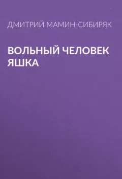 Обложка книги - Вольный человек Яшка - Дмитрий Мамин-Сибиряк