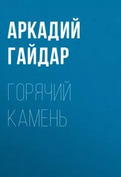 Обложка книги - Горячий камень - Аркадий Гайдар