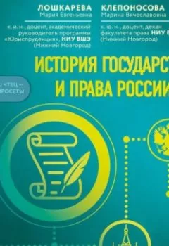 Аудиокнига - История государства и права России. Авторский курс. Мария Евгеньевна Лошкарева - слушать в Litvek