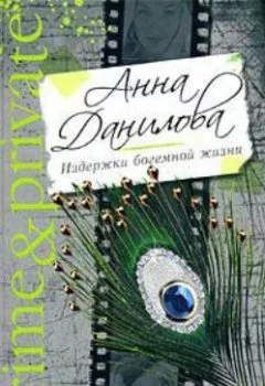 Обложка книги - Вспомни обо мне - Анна Данилова