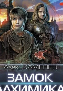 Обложка книги - Замок Алхимика - Алекс Каменев