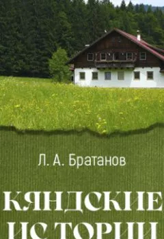 Обложка книги - Кяндские истории - Леонид Братанов