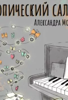 Аудиокнига - Тропический салют. Александра Морозова - слушать в Litvek