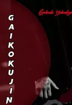 Обложка книги - Gaikokujin - Gokudo Yakudzaki