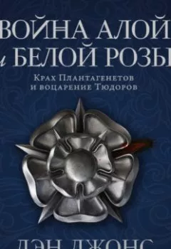 Аудиокнига - Война Алой и Белой розы: Крах Плантагенетов и воцарение Тюдоров. Дэн Джонс - слушать в Litvek