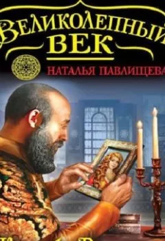 Аудиокнига - Жизнь без Роксоланы. Траур Сулеймана Великолепного. Наталья Павлищева - слушать в Litvek