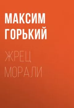 Обложка книги - Жрец морали - Максим Горький