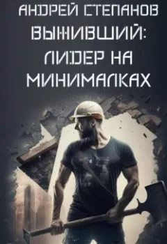 Обложка книги - Выживший: Лидер на минималках - Андрей Валерьевич Степанов
