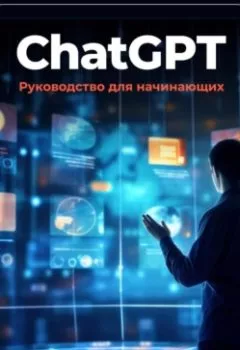 Книга - ChatGPT: руководство для начинающих. Артем Демиденко - прослушать в Litvek