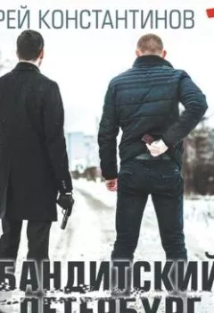 Аудиокнига - Бандитский Петербург. Часть десятая. Сквозь миллениум и трехсотлетие. Андрей Константинов - слушать в Litvek