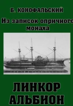 Обложка книги - Линкор «Альбион» - Борис Конофальский