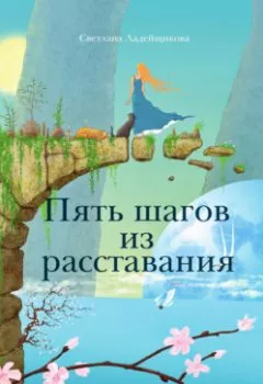 Обложка книги - Пять шагов из расставания - С. В. Ладейщикова