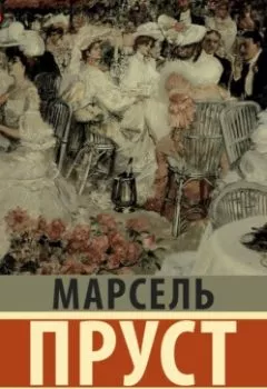 Аудиокнига - Под сенью девушек в цвету. Часть первая. Марсель Пруст - слушать в Litvek