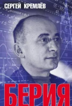 Аудиокнига - Берия. Лучший менеджер XX века. Сергей Кремлев - слушать в Litvek
