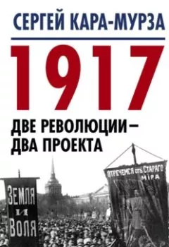 Аудиокнига - 1917. Две революции – два проекта. Сергей Кара-Мурза - слушать в Litvek