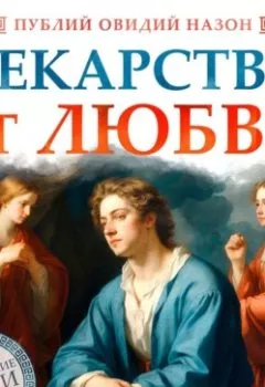 Аудиокнига - Лекарство от любви. Публий Овидий Назон - слушать в Litvek