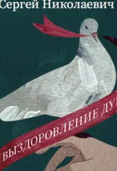 Аудиокнига - Выздоровление души. Сергей Николаевич Лазарев - слушать в Litvek