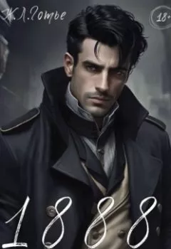 Аудиокнига - 1888. Ж. Л. Готье - слушать в Litvek