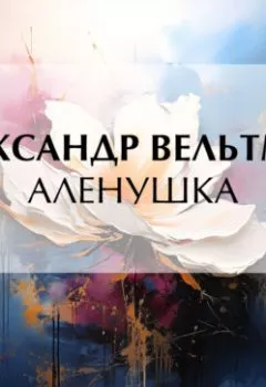 Аудиокнига - Аленушка. Александр Вельтман - слушать в Litvek