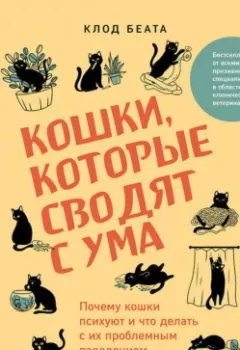 Аудиокнига - Кошки, которые сводят с ума. Почему кошки психуют и что делать с их проблемным поведением. Клод Беата - слушать в Litvek