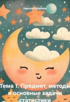 Обложка книги - Тема 1. Предмет, методы и основные задачи статистики - Николай Петрович Морозов