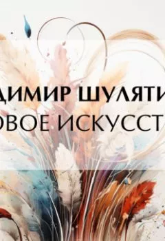 Аудиокнига - «Новое искусство». Владимир Михайлович Шулятиков - слушать в Litvek
