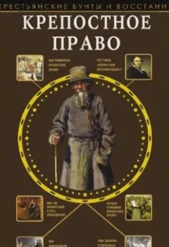Аудиокнига - Крепостное право. Мария Баганова - слушать в Litvek