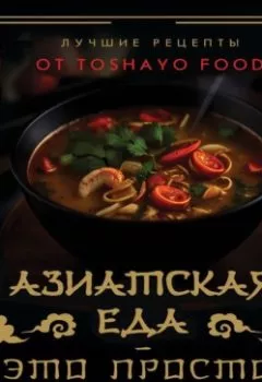Аудиокнига - Азиатская еда – это просто! Кулинарный ниндзя. Лучшие рецепты от TOSHAYO FOOD. Антон Сурин - слушать в Litvek