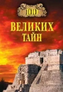 Аудиокнига - 100 великих тайн. Андрей Низовский - слушать в Litvek