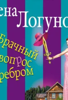Аудиокнига - Брачный вопрос ребром. Елена Логунова - слушать в Litvek