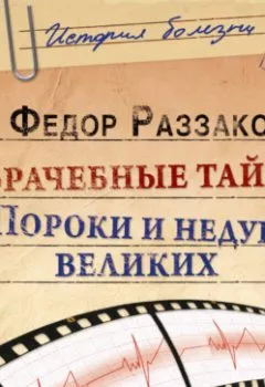 Аудиокнига - Врачебные тайны. Пороки и недуги великих. Федор Раззаков - слушать в Litvek