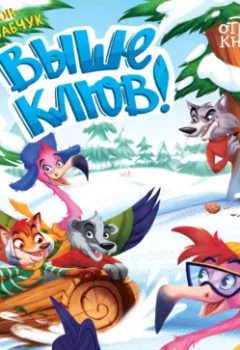Аудиокнига - Выше клюв!. Антон Бабчук - слушать в Litvek