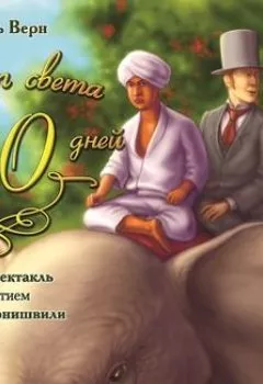 Аудиокнига - Вокруг света за 80 дней (спектакль). Жюль Верн - слушать в Litvek