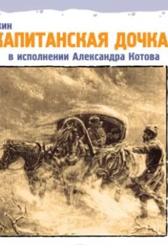 Обложка книги - Капитанская дочка - Александр Пушкин