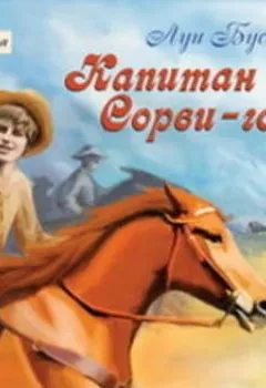 Аудиокнига - Капитан Сорви-голова. Луи Буссенар - слушать в Litvek