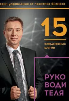 Обложка книги - 15 ежедневных шагов руководителя - Владимир Моженков