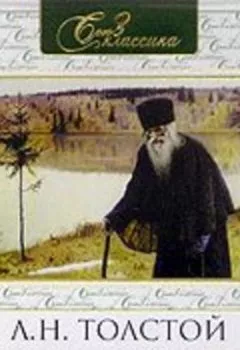 Обложка книги - Отец Сергий - Лев Толстой