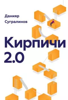 Обложка книги - Кирпичи 2.0 - Данияр Сугралинов