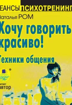 Аудиокнига - Хочу говорить красиво! Техники общения. Наталья Ром - слушать в Litvek