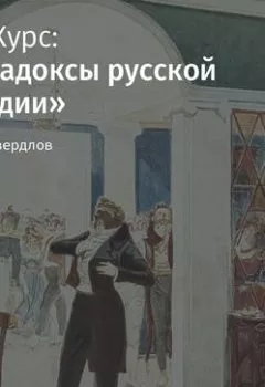 Обложка книги - Лекция «Горе от ума» А. Грибоедова: Москва и женское правление» - 