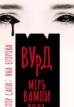 Книга - Вурд. Мир вампиров. Яна Егорова - прослушать в Litvek
